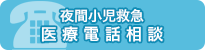 休日・夜間小児救急医療電話相談室