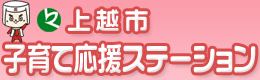 上越市子育て応援ステーション