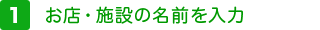 お店・施設の名前を入力