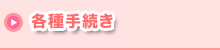 各種手続き