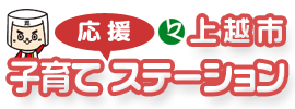 上越市子育て応援ステーション